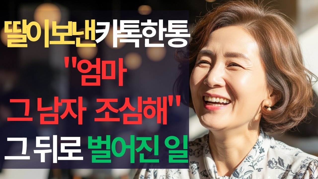 딸이 보낸 카톡 한 통 