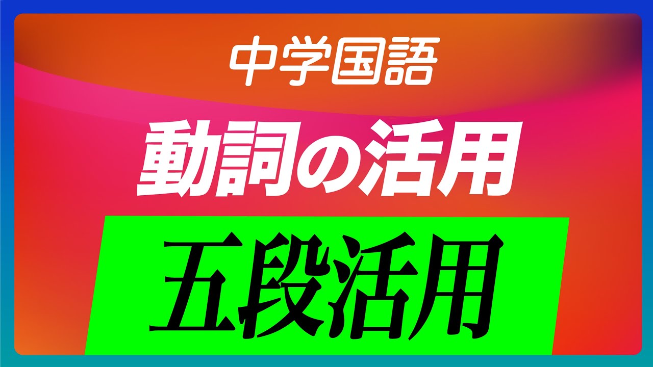 中学国語 動詞の五段活用 五段活用 By三輪先生 Youtube