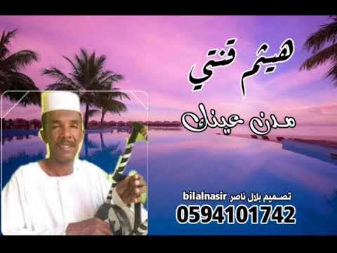 هيثم قنتي مدن عينك