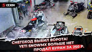 Снегоход врезался в гараж! | YETI SnowMX больше нет | Продал Буран за 250 рублей