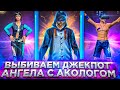 ВЫБИВАЕМ АНГЕЛЬСКИЙ ДЖЕКПОТ С АКОЛОГОМ ВО ФРИ ФАЕР/FREE FIRE