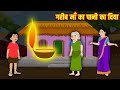 गरीब माँ का पानी का दिया | Garib Maa Ka Pani Ka Diya | Hindi Stories | Moral Stories | Kahaniyan