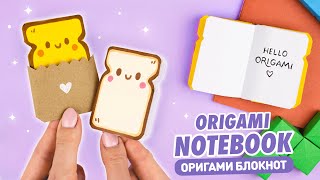 กระดาษโน๊ต Origami Toast | วิธีทำสมุดโน๊ตกระดาษขนาดเล็ก