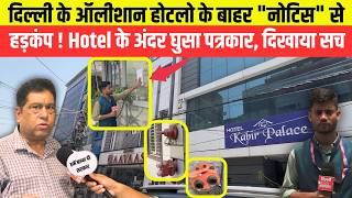 दिल्ली के ऑलीशान होटलो के बाहर "नोटिस" से हड़कंप ! Hotel के अंदर घुसा पत्रकार, दिखाया सच