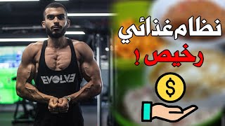 يوم كامل من نظام غذائي رخيص عالي البروتين / فورمة وسط الغلاء /٢٠٠٠ سعرة Vlog