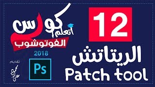 درس اداة باتش تول Patch tool - الدرس 12 كورس تعليم الفوتوشوب 2018