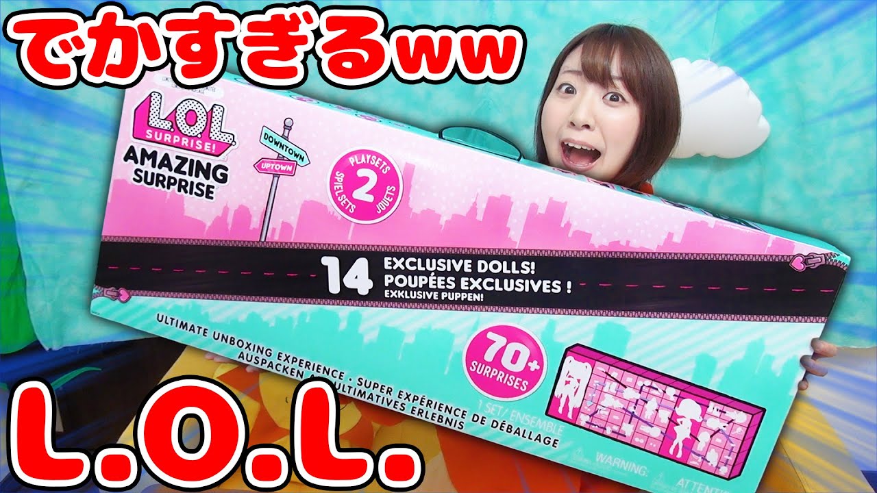 【超巨大】日本未発売!? L.O.L. サプライズ！のでかすぎるサプライズトイの中身がすごすぎた！！w【超大量 海外大人気】