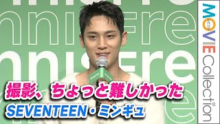 SEVENTEEN・ミンギュ「撮影はワンテイク、演技も必要でちょっと難しかった」／「INNISFREE」PR発表会