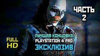 Until Dawn, Прохождение Без Комментариев - Часть 2: Глава 2, Тьма [Ps4 Pro | 1080P]