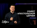 Секрет апостольской церкви | Александр Савчук