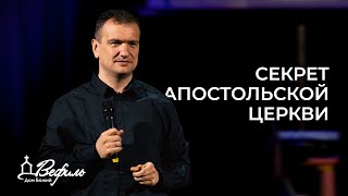 Секрет апостольской церкви | Александр Савчук