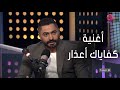 #أجمد7 | سر إحساس تامر حسني المختلف في أغنية "كفاياك أعذار"