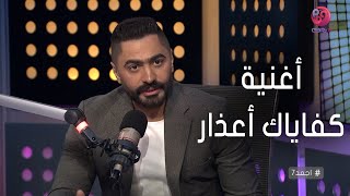 #أجمد7 | سر إحساس تامر حسني المختلف في أغنية 