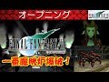 FF7攻略#1『オープニング／一番魔晄炉爆破／ボス「ガードスコーピオン」』ファイナルファンタジー7｜FINAL FANTASY VII｜MIZUKENミズケン