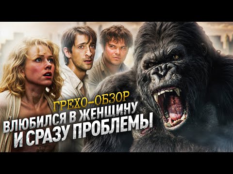 Грехо Обзор Кинг Конг (Кино Обзор)