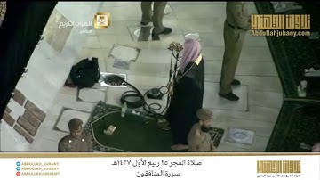 صلاة الفجر 25 ربيع الأول 1437هـ للشيخ عبدالله الجهني | تلاوة لـ سورة المنافقون