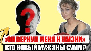 видео: НЕ УПАДИТЕ! Кто новый муж ЯНЫ СУММ, которого она скрывала более 10 лет, экс жены Константина Меладзе картинка: НЕ УПАДИТЕ! Кто новый муж ЯНЫ СУММ, которого она скрывала более 10 лет, экс жены Константина Меладзе