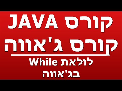 וִידֵאוֹ: מה עושה בג'אווה?