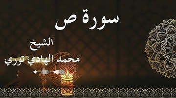 38 Surat Saad  Al SheikhMohamed El   Hady Toure الشيخ محمد الهادي توري  سورة ص كاملة