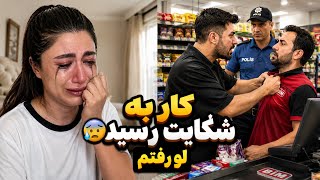     پارت2:از یه شوخی ساده شروع شدولی کار به شکایت کشید محبورشدم حقیقتو بگم😣