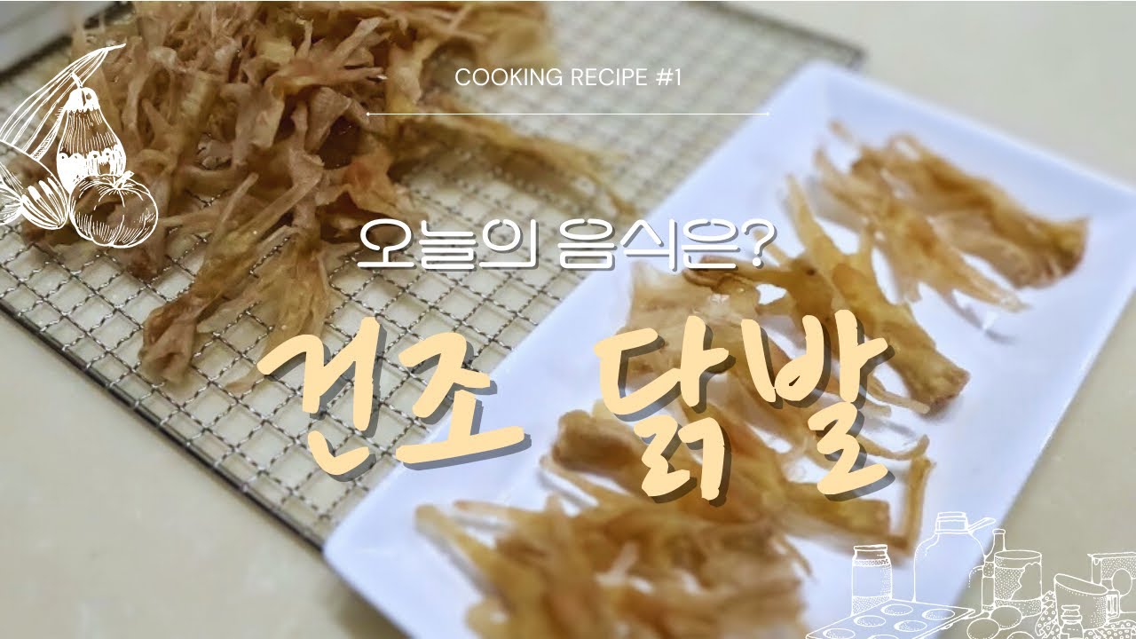 강아지 수제 간식 만들기 [건조 닭발(무뼈)] | 초간단 간식 | 집사의 요리 vlog