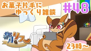 【定期配信】お菓子片手にゆっくり雑談#48