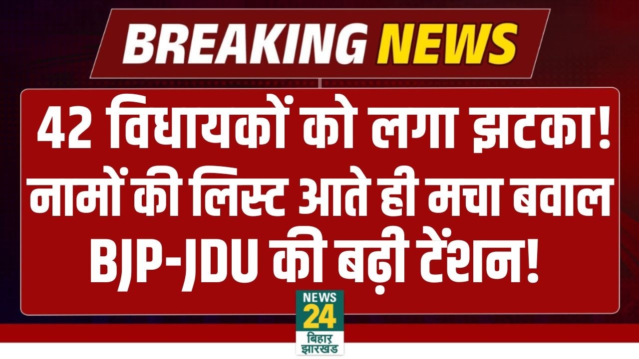 BIG BREAKING: Patna High Court का 42 विधायकों को नोटिस, नेताओं का लिस्ट आया सामने | BJP | JDU | RJD