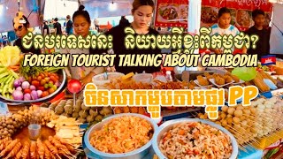 📍ជនជាតិចិន ត្រលប់មកពីក្រុងព្រះសីហនុវិញ ហើយស្នាក់នៅភ្នំពេញ1ថ្ងៃចុងក្រោយ មុនទៅចិនវិញ~ PP street food