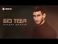 Эльдар Долаев - Без тебя