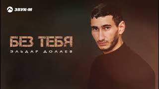 Эльдар Долаев - Без тебя