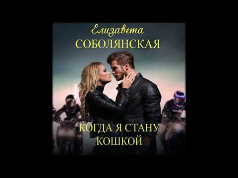 АудиокнигиЕлизавета Соболянская- Когда я стану кошкой