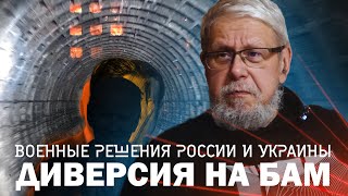 Диверсия На Бам. Военные Решения Украины И России. Сергей Переслегин