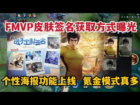 FMVP皮肤签名获取方式曝光，个性海报功能上线，氪金模式真多