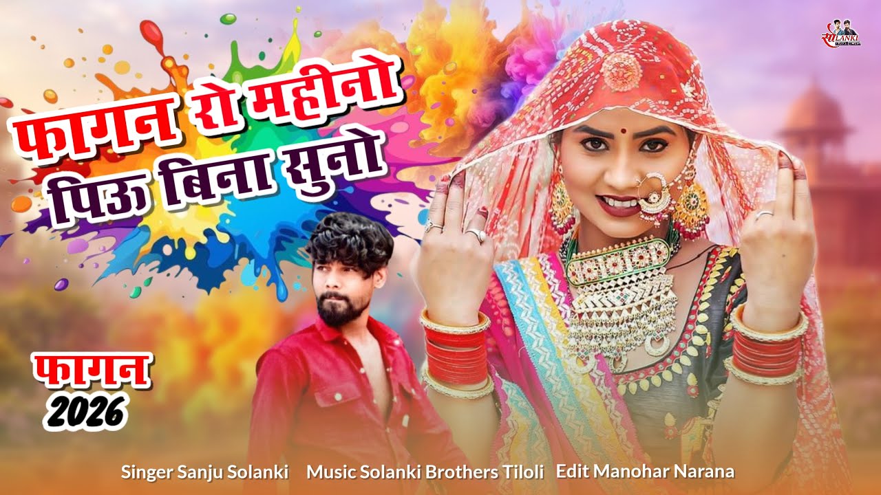 फागन रो महीनों पिऊ बिन सुनो | Singer Sanju Solanki | New Fagan 2026 | देशी फागन सॉंग 2026 