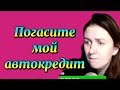 НЕНАСЫТНАЯ ВРЕТ НА КАЖДОМ ШАГУ. АВТОКРЕДИТ НАДО ЗАКРЫТЬ.Деревенский дневник.