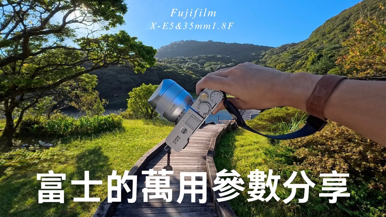 【富士萬用參數實拍】X-E5 直出太驚人！全程無調色，搭配銘匠 35mm F1.8鏡頭頭，Insta 360 go ultra拍攝。