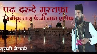 New Naat Sharif - Habibullah Faizi Naat Padh Daroode Mustafa