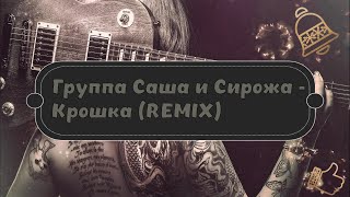 Группа Саша И Сирожа - Крошка (Remix) (4K Ultra Hd)