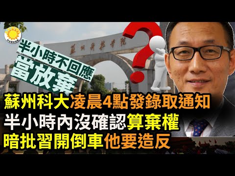 ?被中共制裁！哈德逊研究所声明呛爆中共；暗批习近平开倒车！南早前总编要造反？苏州科大凌晨4点发录取通知 半小时内没确认算弃权；帮彭丹实现“三级跳”的“干爹”是谁？