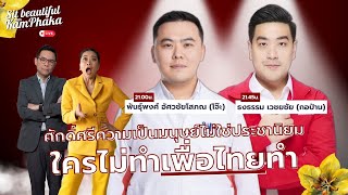 Download Lagu ศักดิ์ศรีความเป็นมนุษย์ไม่ใช่ประชานิยม ใครไม่ทำเพื่อไทยทำ MP3