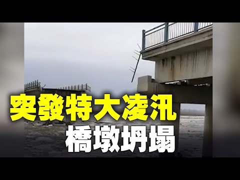 3月29日，因突发特大凌汛，黑龙江哈尔滨方正县新兴大桥一号桥板发生移位下沉，2、3号桥墩坍塌。