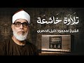 تلاوة نادرة لما تيسر من آل عمران تسجيلات الشيخ محمود خليل الحصري 
