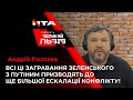 Блогер Андрій Полтава проти перемовин Росії та України