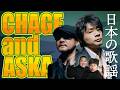 【チャゲアス】CHAGE and ASKAを聴こう！ダイノジが思い入れのある曲は…【ダイノジ中学校】