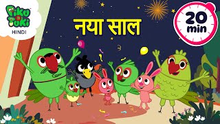 नया साल | New Year Special Cartoon Movie | 20 Minutes of NonStop fun! | #PikuNTuki Story Collection