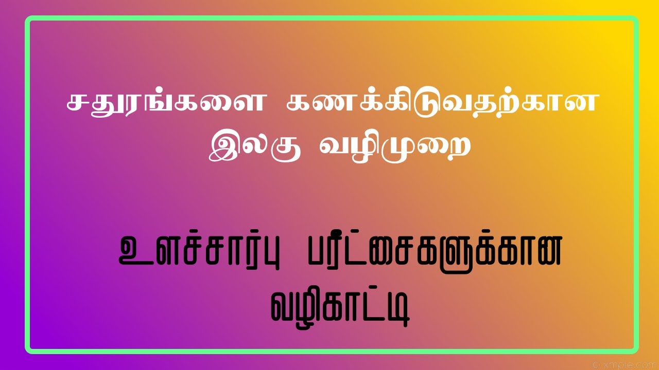 சில செக்கனுக்குள் சதுரங்களை கண்டுபிடிப்பது எப்படி? உளச்சார்பு பரீட்சை வழிகாட்டி.
