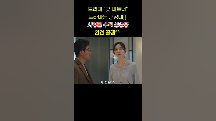 드라마 "굿 파트너"_드라마는 공감대!!_시청률 수직 상승중_완전 꿀잼^^ #장나라#남지현#드라마#외도#바람#이혼#이혼사례#이혼전문변호사#사랑#배신