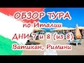 Ватикан и Римини - Обзор классического тура по Италии (дни 7 ,8 из 8)