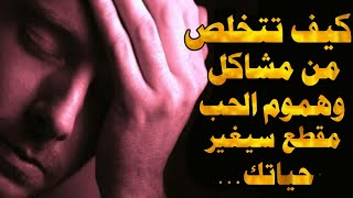 علاج العشق والحب الحرام والتعلق بغير الله مقطع سيغير حياتك للأبد...