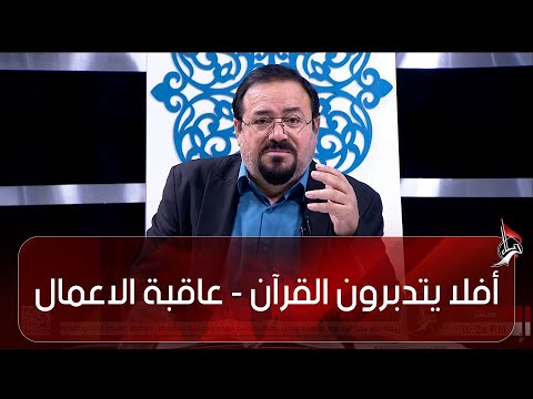 أفلا يتدبرون القرآن عاقبة الاعمال